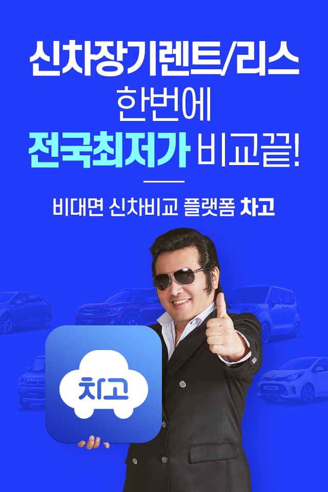 김보성의 차고 : 장기렌트카/리스 비교 플랫폼