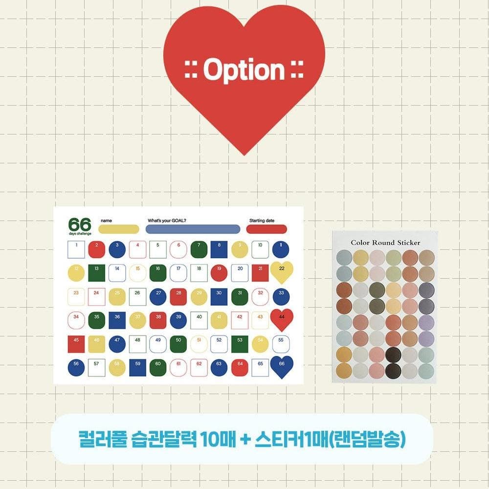 66일 목표 습관 달력과 스티커 — 칸을 채우며 챌린지를 이어가는 종이 습관 트래커
